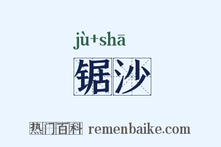 锯沙是什么意思的图片